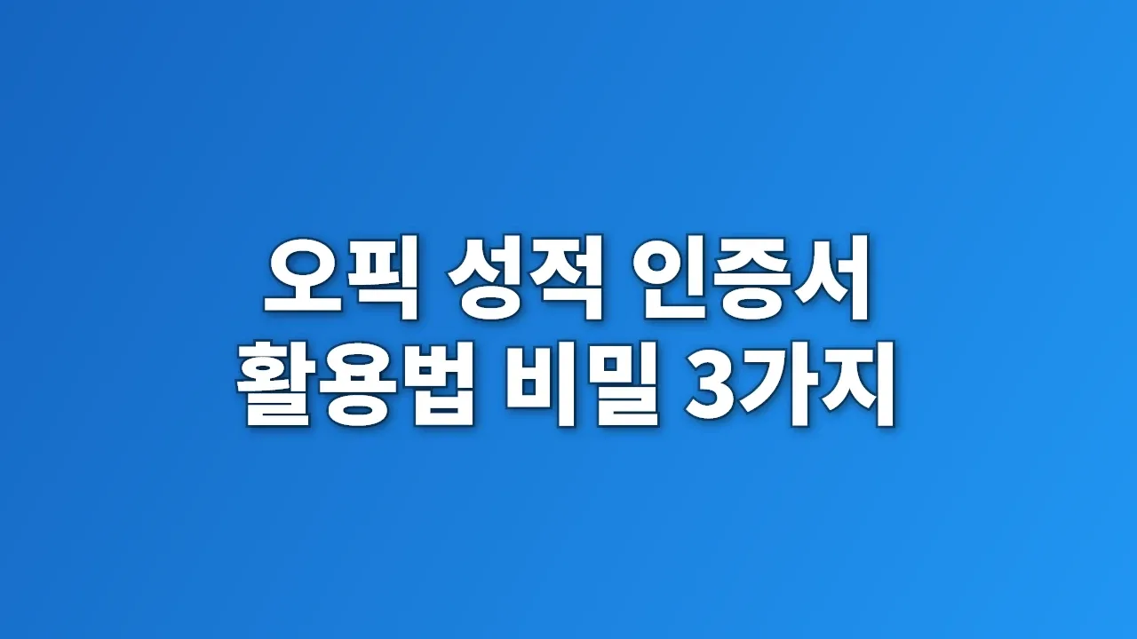 오픽 성적 인증서 활용법 비밀 3가지
